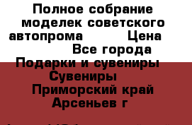 Полное собрание моделек советского автопрома .1:43 › Цена ­ 25 000 - Все города Подарки и сувениры » Сувениры   . Приморский край,Арсеньев г.